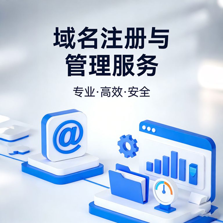 域名注册与管理服务